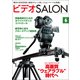ビデオSALON 2014年6月号（玄光社） [電子書籍]