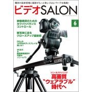 ビデオSALON 2014年6月号（玄光社） [電子書籍]