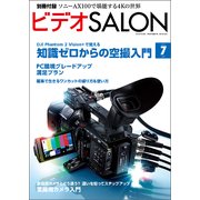 ビデオSALON 2014年7月号（玄光社） [電子書籍]