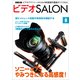 ビデオSALON 2014年8月号（玄光社） [電子書籍]