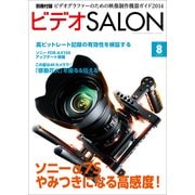 ビデオSALON 2014年8月号（玄光社） [電子書籍]