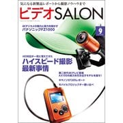 ビデオSALON 2014年9月号（玄光社） [電子書籍]