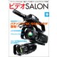 ビデオSALON 2014年10月号（玄光社） [電子書籍]