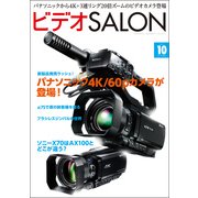 ビデオSALON 2014年10月号（玄光社） [電子書籍]