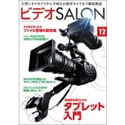ビデオSALON 2014年12月号（玄光社） [電子書籍]