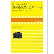 はじめてのキヤノンEOS MOVIE テクニック?動画撮影機能ガイドBOOK（玄光社） [電子書籍]