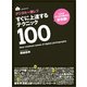 デジタル一眼レフ すぐに上達する テクニック100（玄光社） [電子書籍]