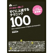 デジタル一眼レフ すぐに上達する テクニック100（玄光社） [電子書籍]