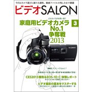 ビデオSALON 2013年3月号（玄光社） [電子書籍]