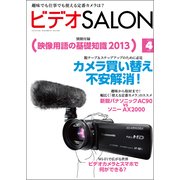 ビデオSALON 2013年4月号（玄光社） [電子書籍]