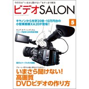 ビデオSALON 2013年5月号（玄光社） [電子書籍]