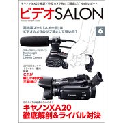 ビデオSALON 2013年6月号（玄光社） [電子書籍]