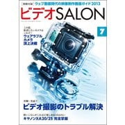 ビデオSALON 2013年7月号（玄光社） [電子書籍]