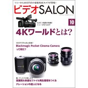 ビデオSALON 2013年10月号（玄光社） [電子書籍]