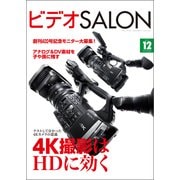 ビデオSALON 2013年12月号（玄光社） [電子書籍]