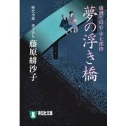 夢の浮き橋―橋廻り同心・平七郎控（祥伝社文庫） [電子書籍]