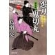 怨刀 鬼切丸 介錯人・野晒唐十郎〈十〉（祥伝社文庫） [電子書籍]
