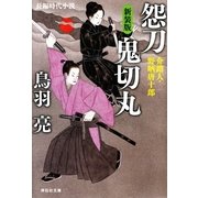 怨刀 鬼切丸 介錯人・野晒唐十郎〈十〉（祥伝社文庫） [電子書籍]