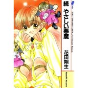続 やさしい悪魔（実業之日本社） [電子書籍]
