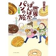 世界ぱんぱかパンの旅―北欧編（イースト･プレス） [電子書籍]