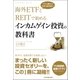 海外ETFとREITで始めるインカムゲイン投資の教科書―プロも驚きの安定・高利回り！ （日本実業出版社） [電子書籍]