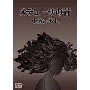 メデューサの首（オリオンブックス） [電子書籍]