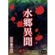 水郷異聞（オリオンブックス） [電子書籍]
