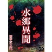 水郷異聞（オリオンブックス） [電子書籍]