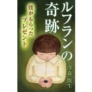 ルフランの奇跡 僕がもらったプレゼント（アットマーククリエイト） [電子書籍]