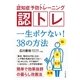 認知症予防トレーニング 認トレ 一生ボケない！ 38の方法（すばる舎） [電子書籍]