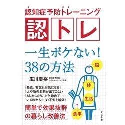 ヨドバシ Com 認知症予防トレーニング 認トレ 一生ボケない 38の方法 すばる舎 電子書籍 通販 全品無料配達 ヨドバシ Com 認知症予防トレーニング 認トレ 一生ボケない 38の方法 すばる舎 電子書籍 通販 全品無料配達