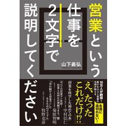 営業という仕事を2文字で説明してください（すばる舎） [電子書籍]
