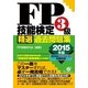 FP技能検定3級精選過去問題集 2015年版（すばる舎） [電子書籍]