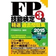 FP技能検定3級精選過去問題集 2015年版（すばる舎） [電子書籍]