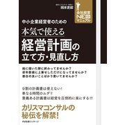 中小企業経営者のための 本気で使える経営計画の立て方・見直し方（すばる舎） [電子書籍]