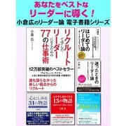 あなたをベストなリーダーに導く！ 小倉広のリーダー論電子書籍シリーズ（ゴマブックス） [電子書籍]