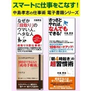 スマートに仕事をこなす！ 中島孝志の仕事術電子書籍シリーズ（ゴマブックス） [電子書籍]