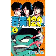 春美120％(5)（ゴマブックス） [電子書籍]