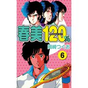 春美120％(6)（ゴマブックス） [電子書籍]