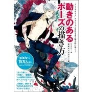 動きのあるポーズの描き方 男性キャラクター編（玄光社） [電子書籍]