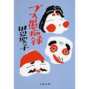 ブス愚痴録 [電子書籍]