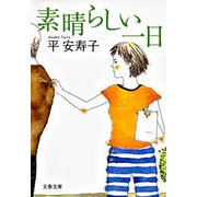 素晴らしい一日（文春文庫） [電子書籍]
