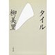 タイル（文春文庫） [電子書籍]