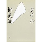 タイル（文春文庫） [電子書籍]