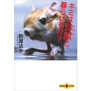 キミは珍獣(ゲダモノ)と暮らせるか？（文春文庫） [電子書籍]