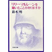 リリー・マルレーンを聴いたことがありますか（文藝春秋） [電子書籍]