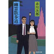 幽霊散歩道(プロムナード) [電子書籍]