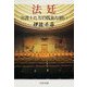 法廷―弁護士たちの孤独な闘い（文春文庫） [電子書籍]