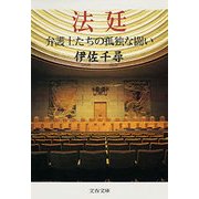 法廷―弁護士たちの孤独な闘い（文春文庫） [電子書籍]