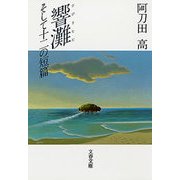 響灘(ひびきなだ) そして十二の短篇（文藝春秋） [電子書籍]